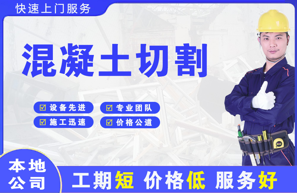 资阳混凝土切割