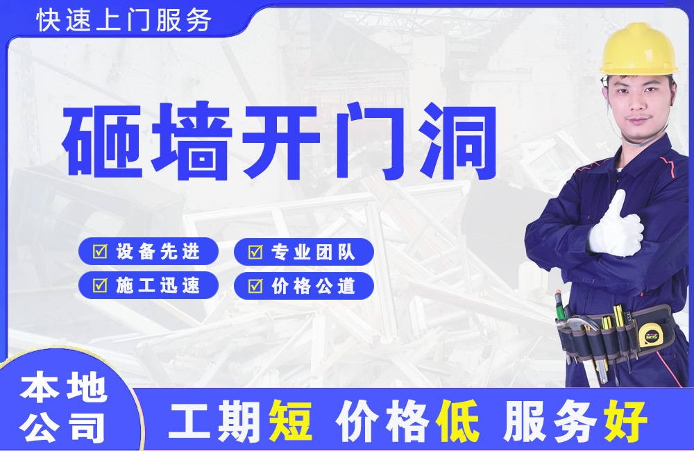 资阳砸墙开门洞